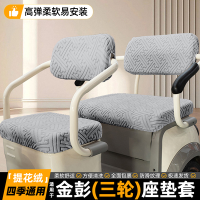 【严选3D提花绒】三轮车坐垫套