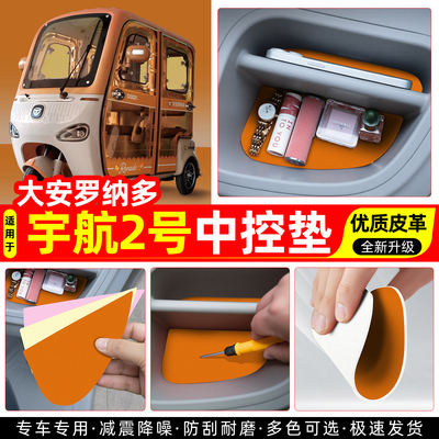 适用大安罗纳多宇航二号中控垫