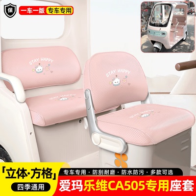 适用爱玛乐维CA505专用座套坐垫