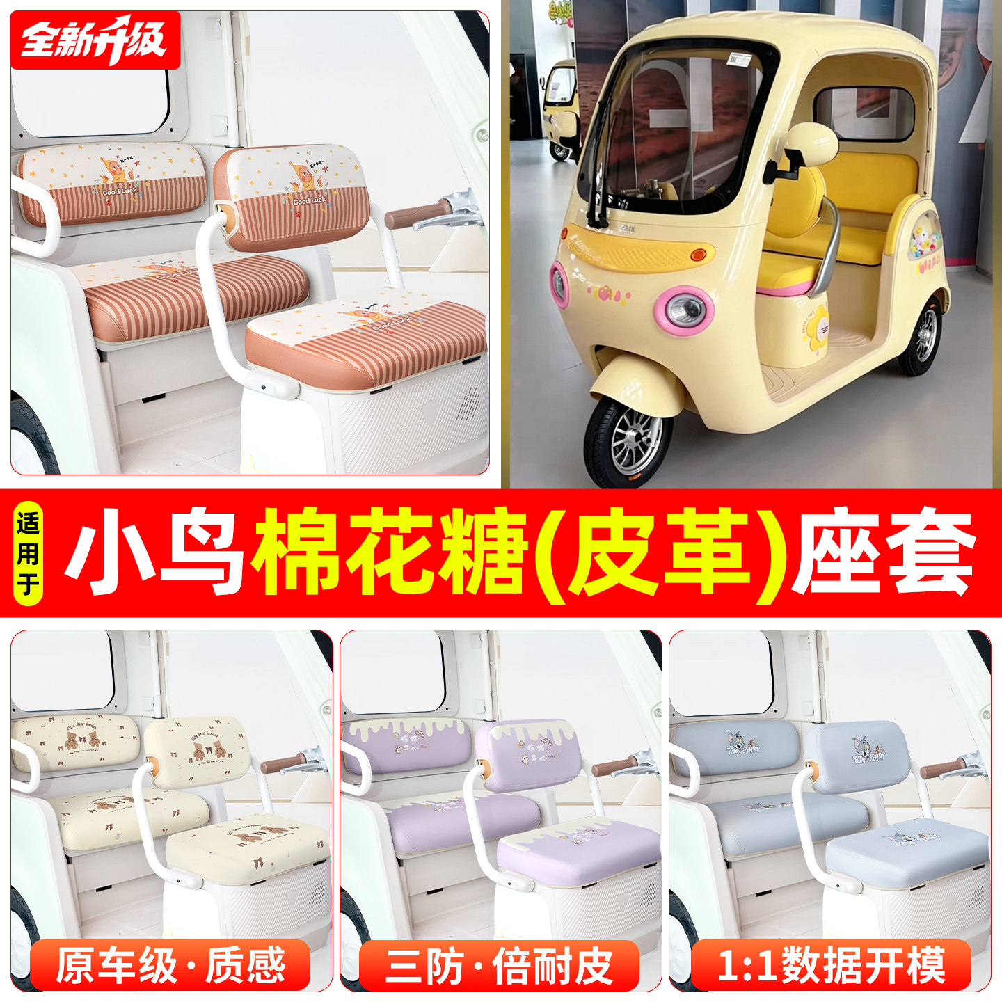 适用小鸟棉花糖电动三轮车专用座套脚垫坐垫套改造小配件装饰用品