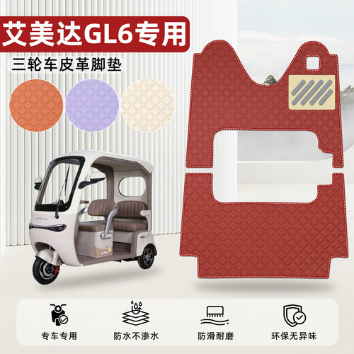 适用【艾美达GL6】皮革脚垫