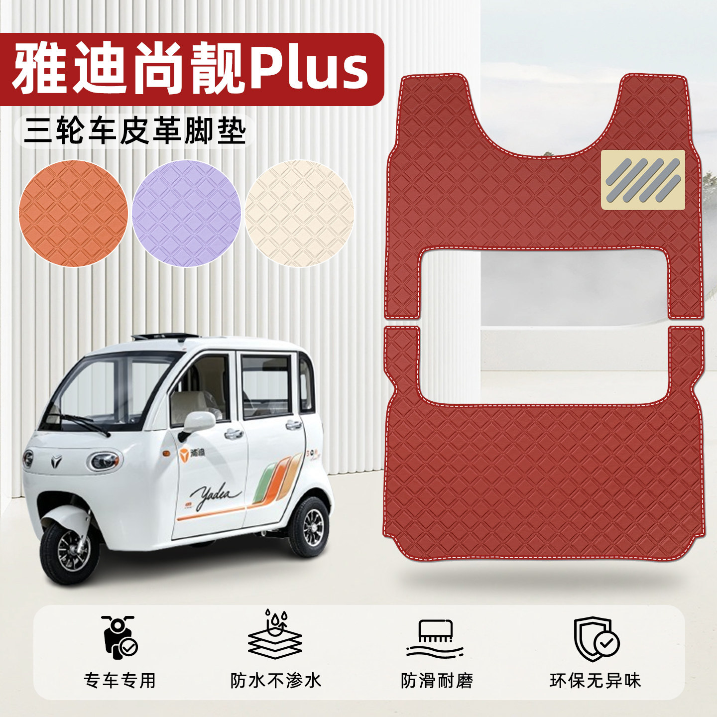 适用【雅迪尚靓PLUS】皮革脚垫