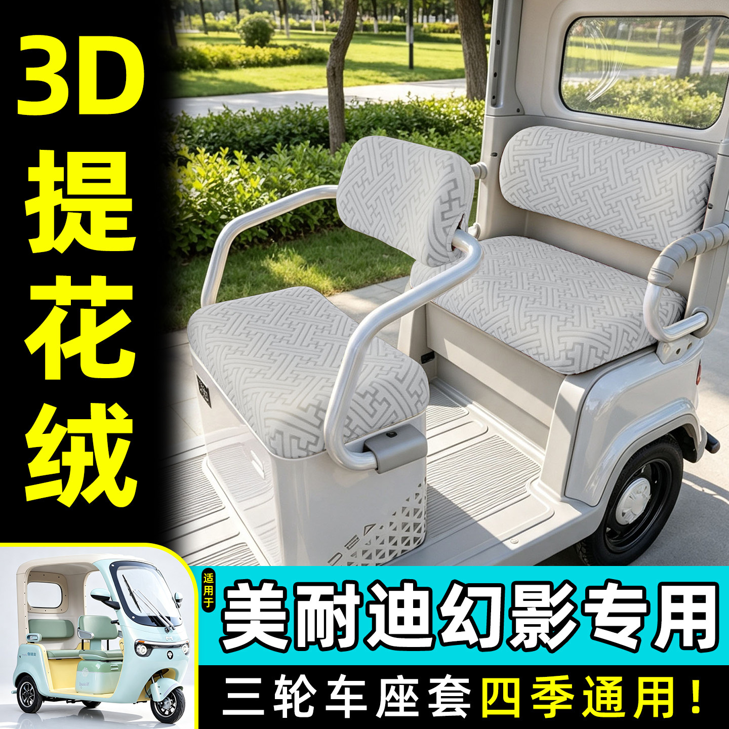适用【美耐迪幻影】专用座套
