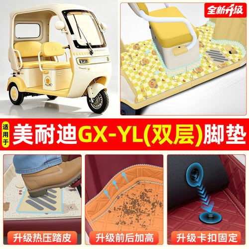 适用【美耐迪GX-YL】专用脚垫