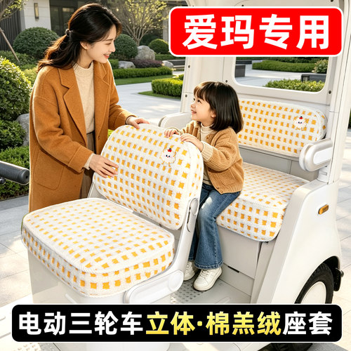 适用【爱玛】专用座套脚垫