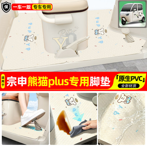 适用【宗申熊猫plus】专用脚垫