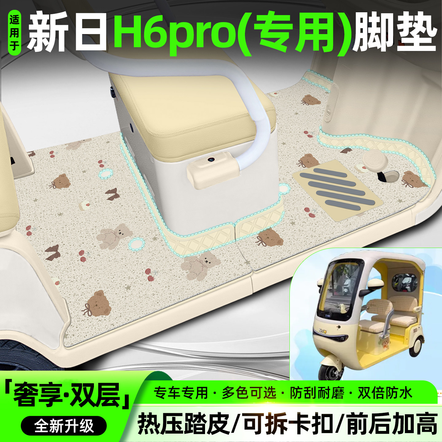 适用【新日H6pro】专用脚垫