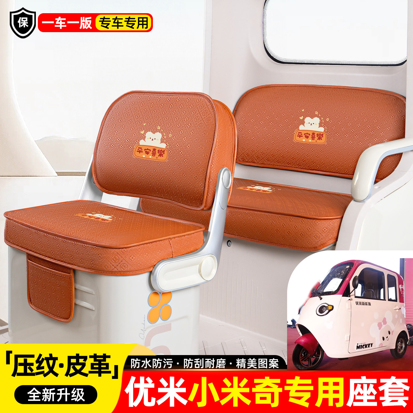 适用【优米小米奇】座套坐垫