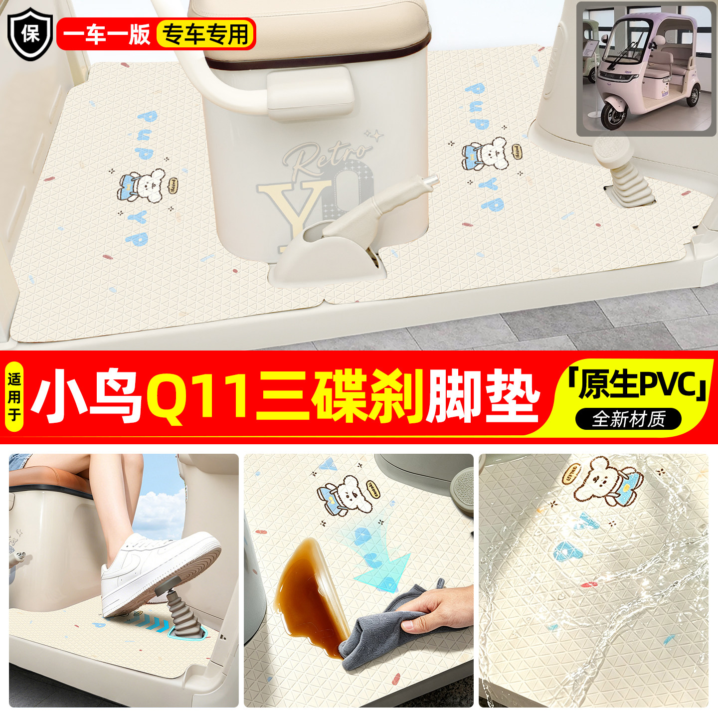 适用【小鸟Q11三碟刹】专用脚垫