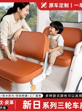 适用新日C6-S/S3Q9H/S80/70q6S89三轮车专用座套坐垫套装饰小配件