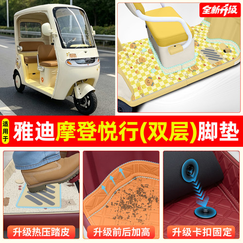 适用【雅迪摩登悦行】专用脚垫