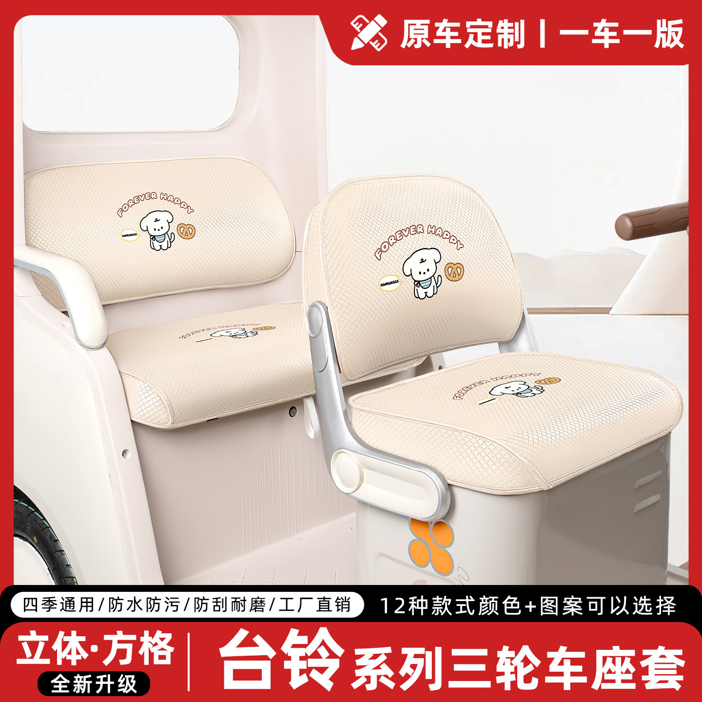 电动三轮车座套坐垫套装饰配件