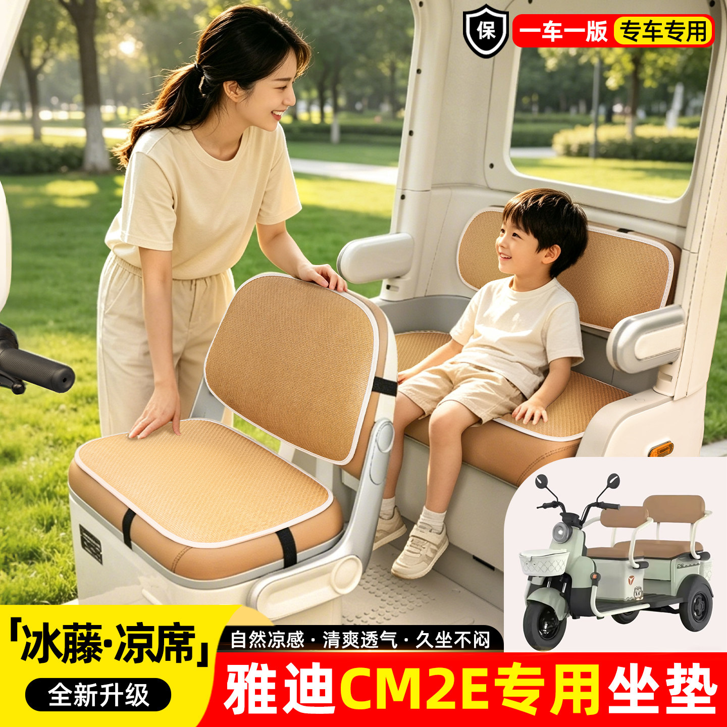 适用【雅迪CM2E】夏季凉席坐垫