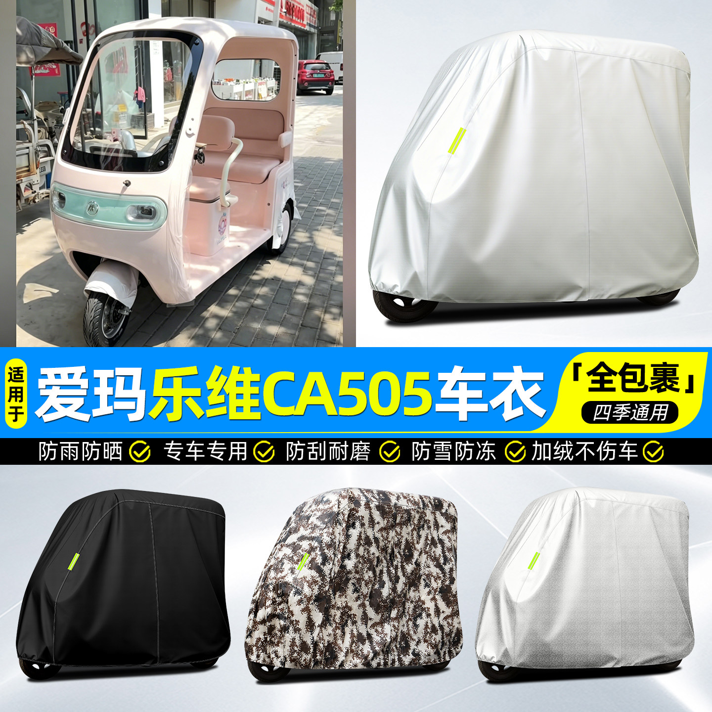 适用爱玛乐维CA505牛津全罩车衣
