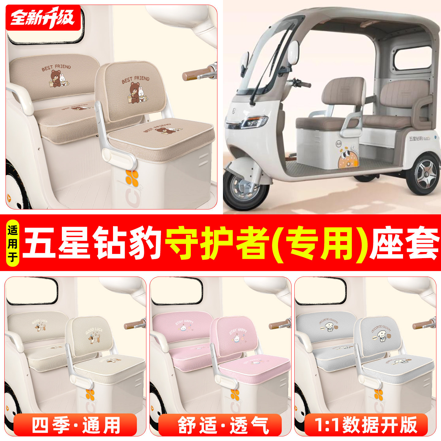 适用【五星钻豹守护者】专用座套图片
