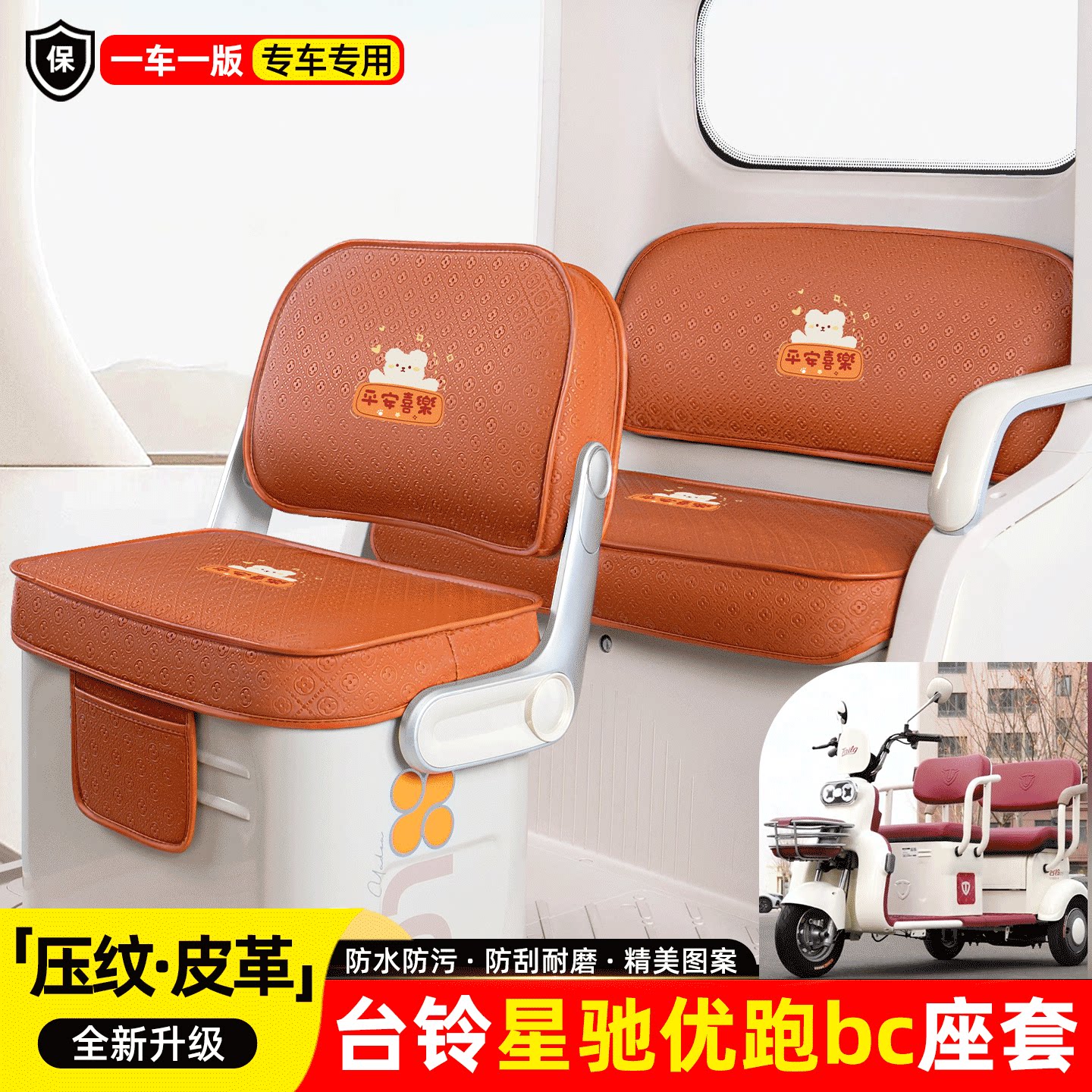 适用【台铃星驰优跑bc】座套坐垫