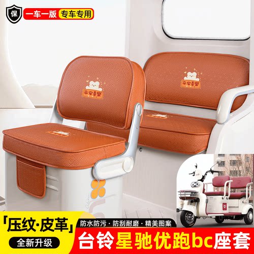 适用【台铃星驰优跑bc】座套坐垫