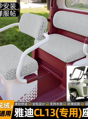 适用雅迪CL13电动三轮车专用座套装饰小配件改造坐垫套冬座椅套罩