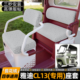 适用雅迪CL13电动三轮车专用座套装饰小配件改造坐垫套冬座椅套罩