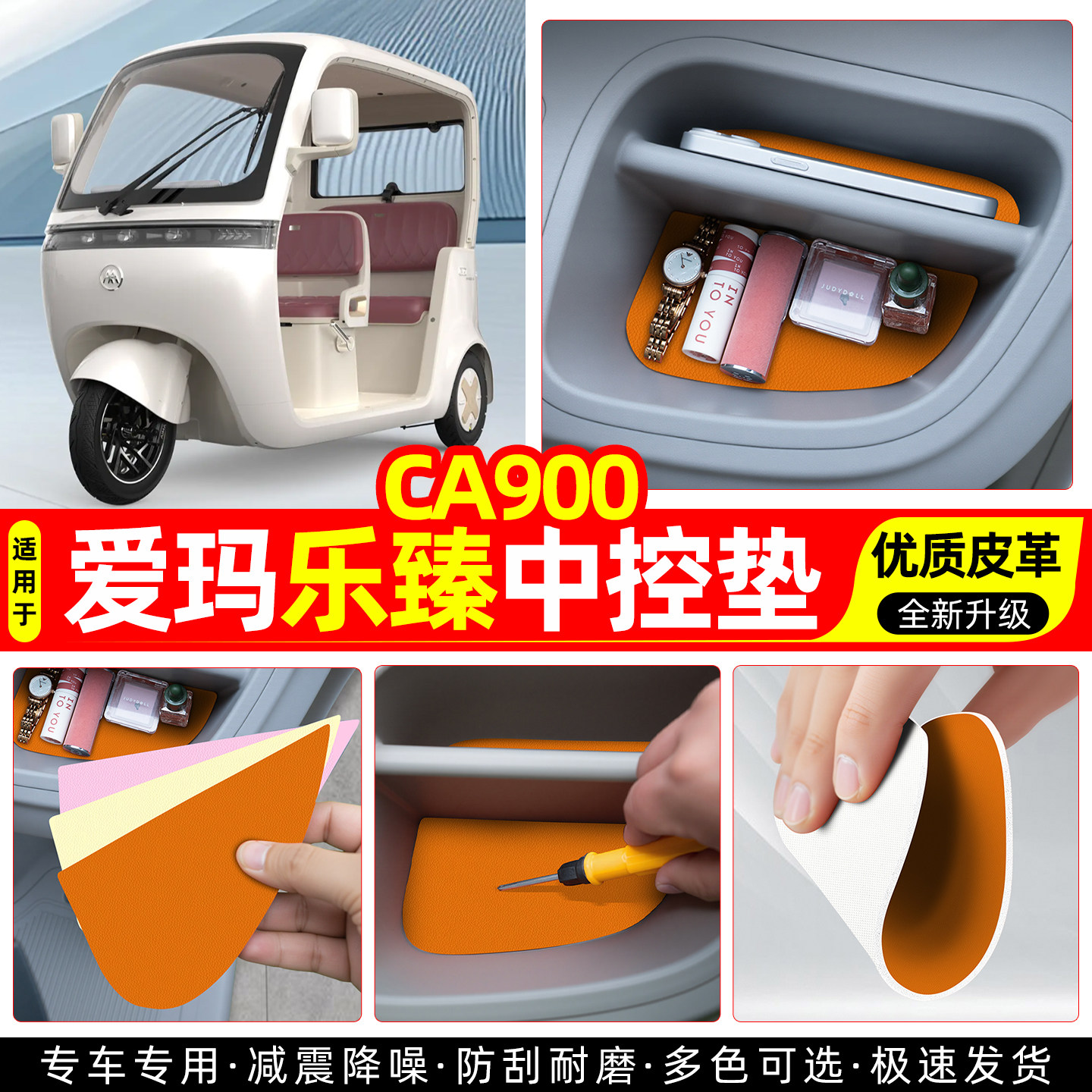 适用爱玛乐臻CA900电动三轮车中控台垫收纳垫改造小配件装饰用品