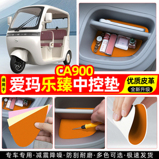 适用爱玛乐臻CA900电动三轮车中控台垫收纳垫改造小配件装饰用品