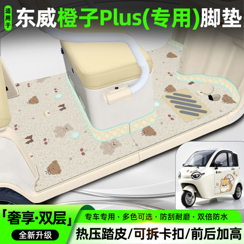 适用【东威橙子PLUS】专用脚垫