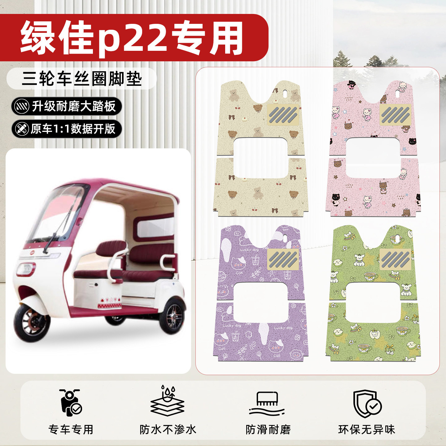 适用【绿佳p22】丝圈脚垫