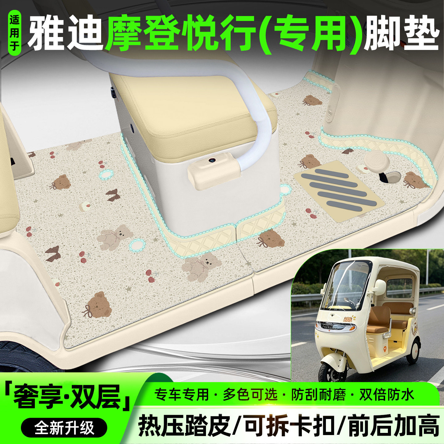 适用【雅迪摩登悦行】专用脚垫