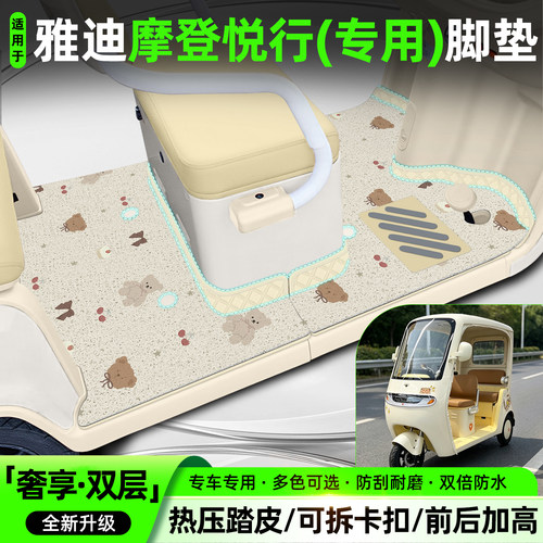 适用【雅迪摩登悦行】专用脚垫