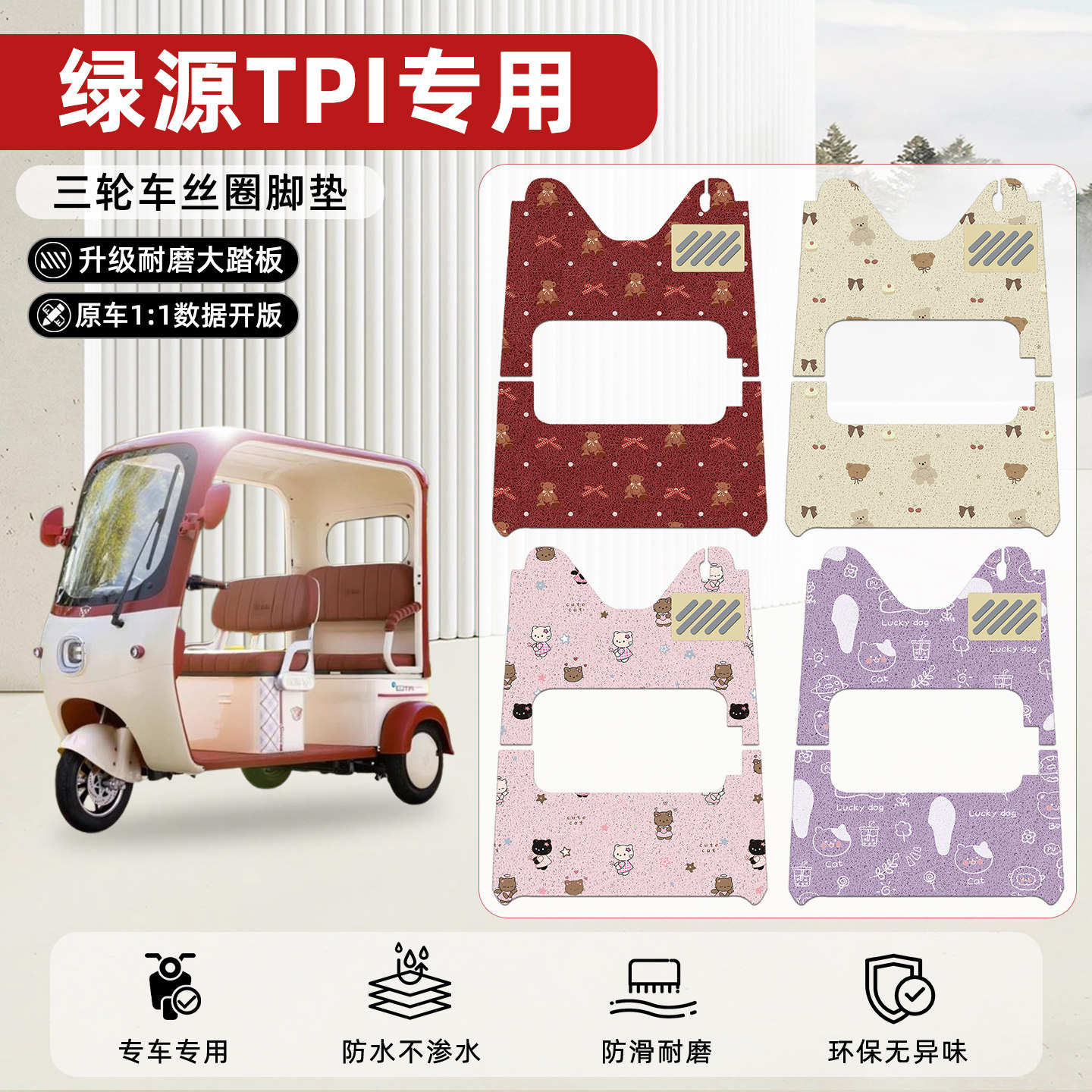 适用【绿源TPI】丝圈脚垫