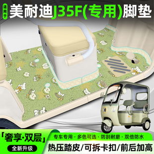 适用美耐迪J35F电动三轮车脚垫MN800DZK-11脚踏垫内饰小配件大全