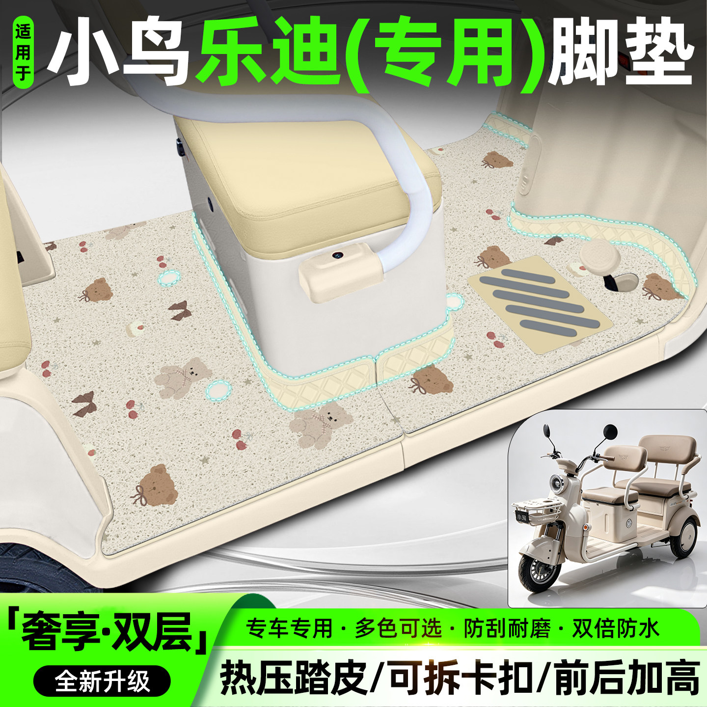适用【小鸟乐迪】专用脚垫