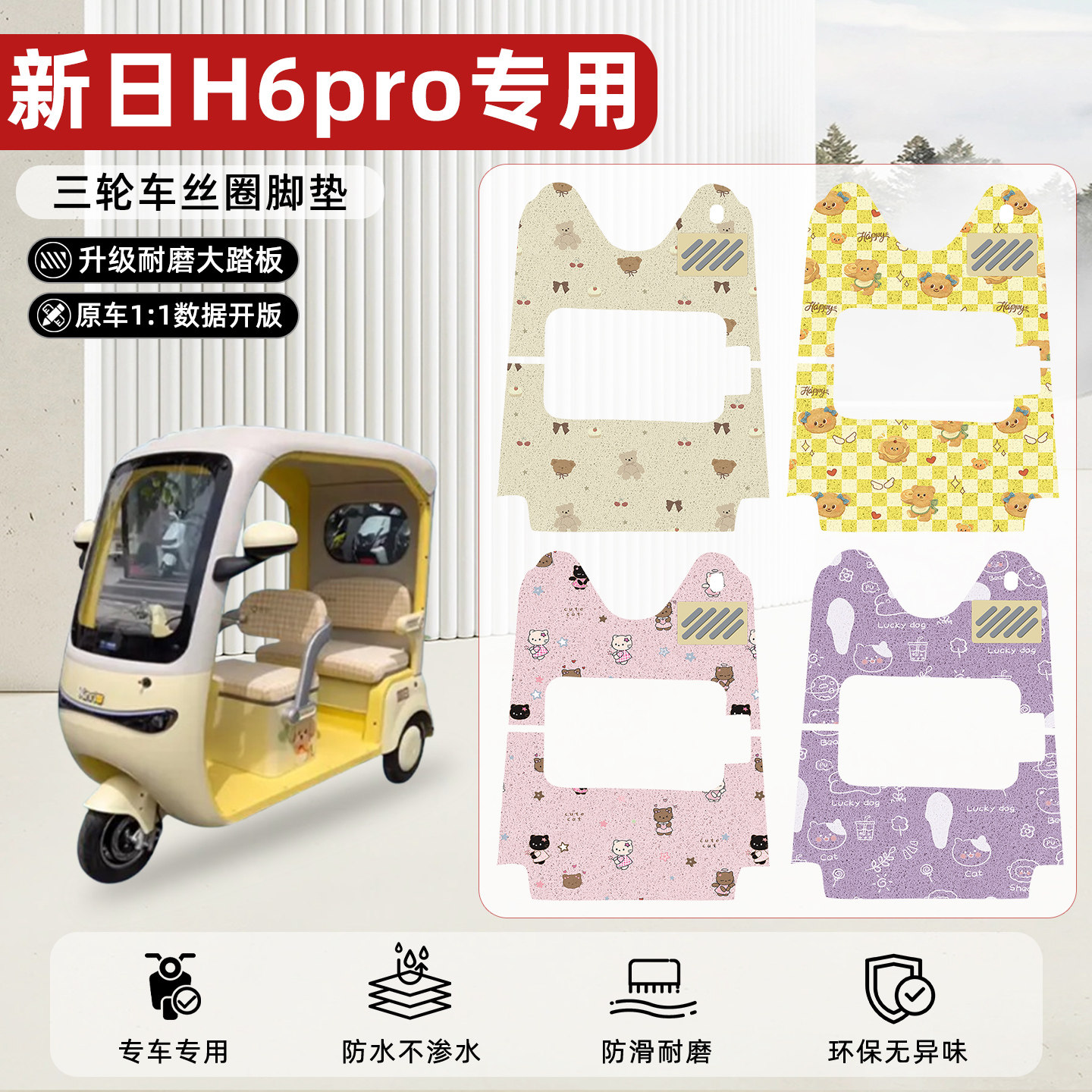 适用【新日H6pro】丝圈脚垫