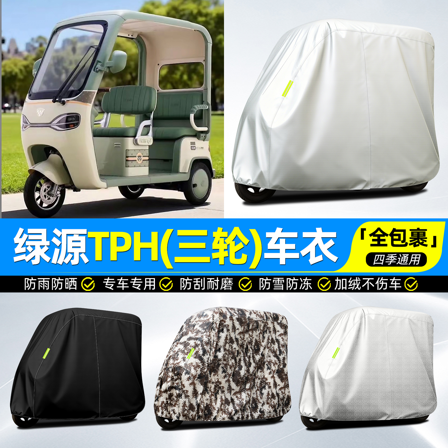 适用【绿源TPH】牛津全罩车衣
