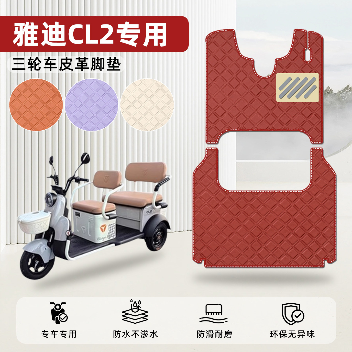 适用【雅迪CL2】皮革脚垫