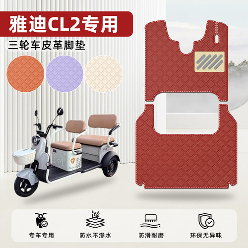 适用【雅迪CL2】皮革脚垫