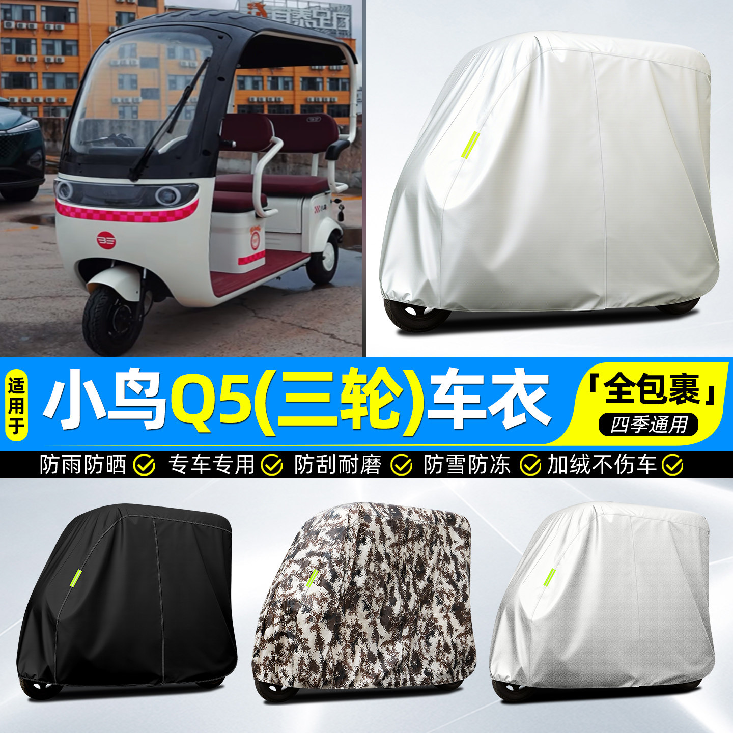 适用小鸟Q5电动三轮车车罩车衣雨棚防晒防雨罩装饰改造小配件,电动车/配件/交通工具,电动车防尘罩,淘宝优惠券,粉丝福利购,淘宝优惠卷