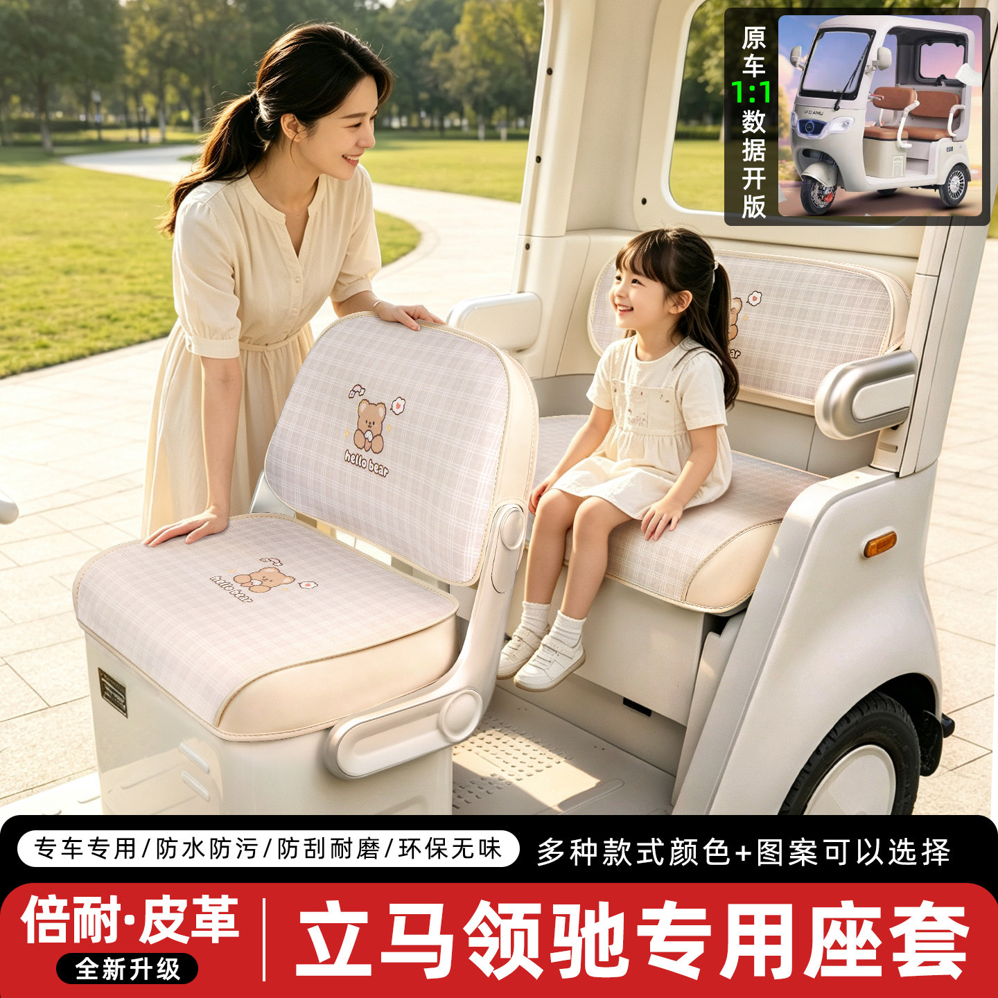 适用【立马领驰】三轮车座套