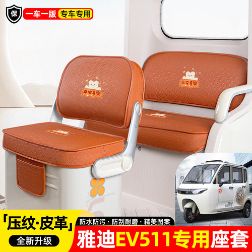 适用【雅迪EV511】座套坐垫