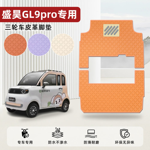 适用【盛昊GL9pro】皮革脚垫