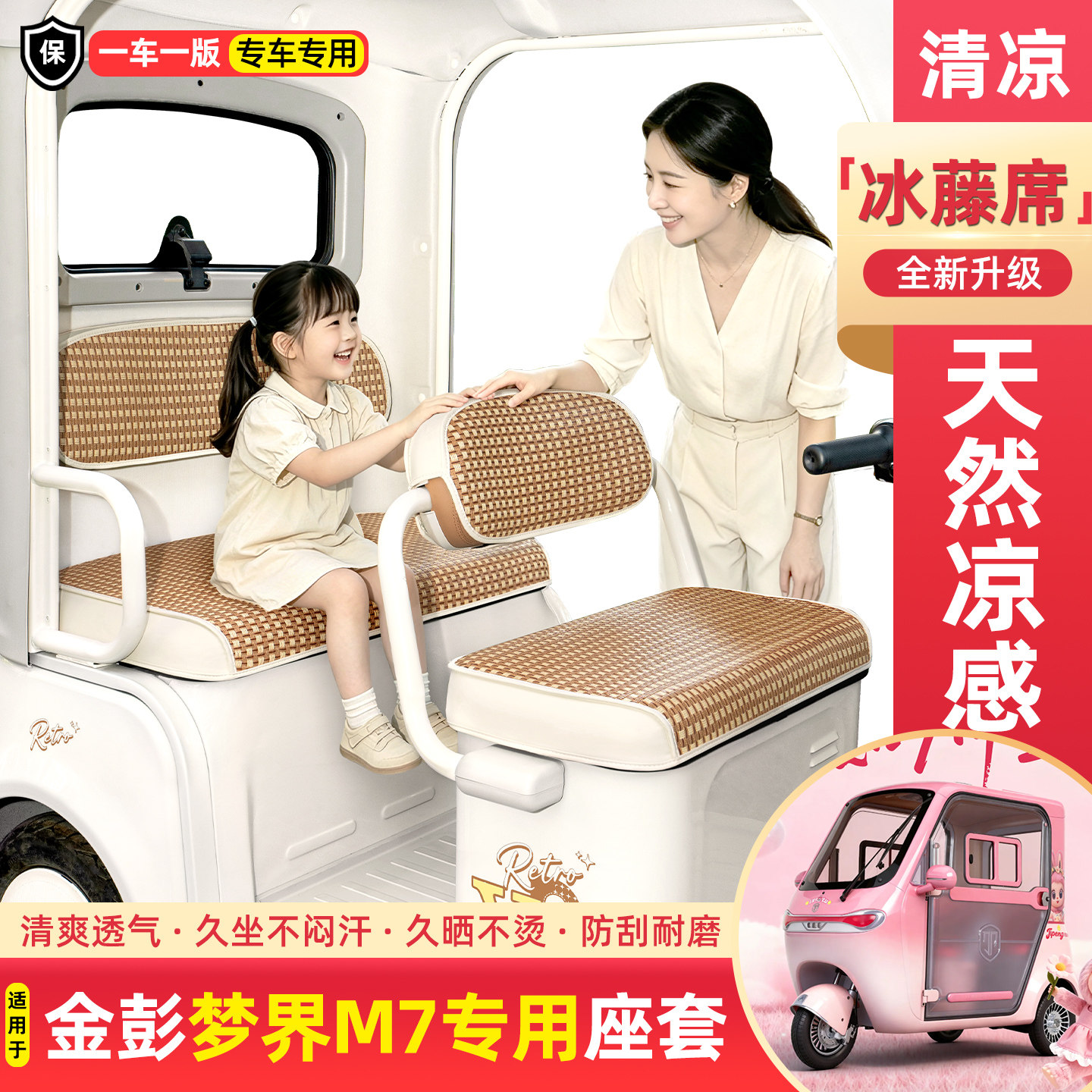 适用金彭梦界M7电动三轮车夏季专用凉席坐垫套座套装饰小配件大全