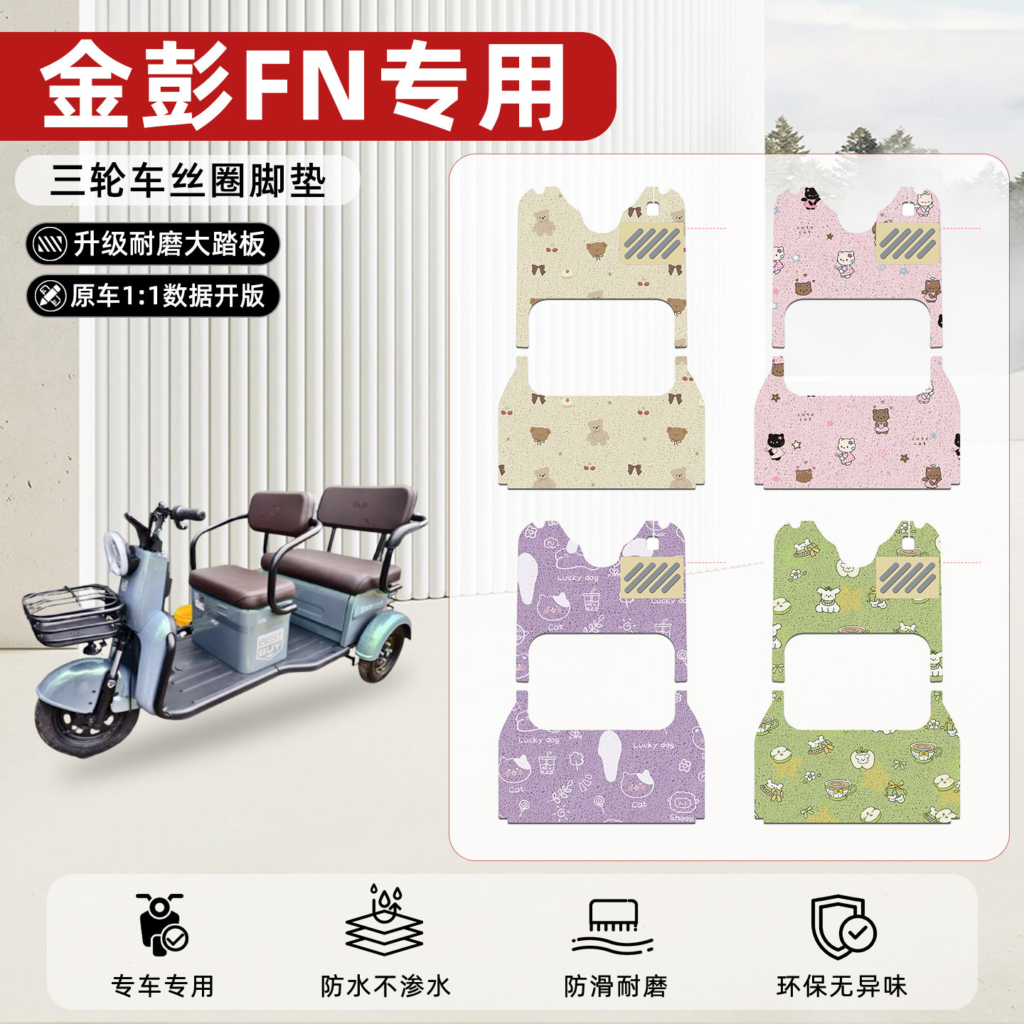 适用【金彭FN】丝圈脚垫