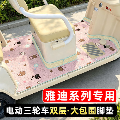 适用雅迪电动三轮车专用脚垫
