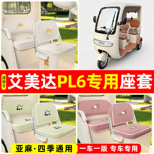 适用【艾美达PL6】坐垫套