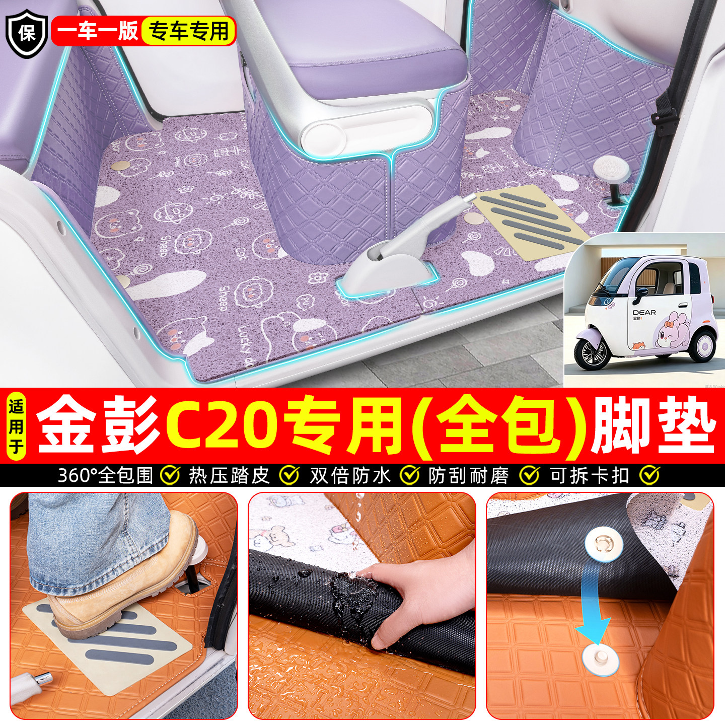适用【金彭C20】全包脚垫