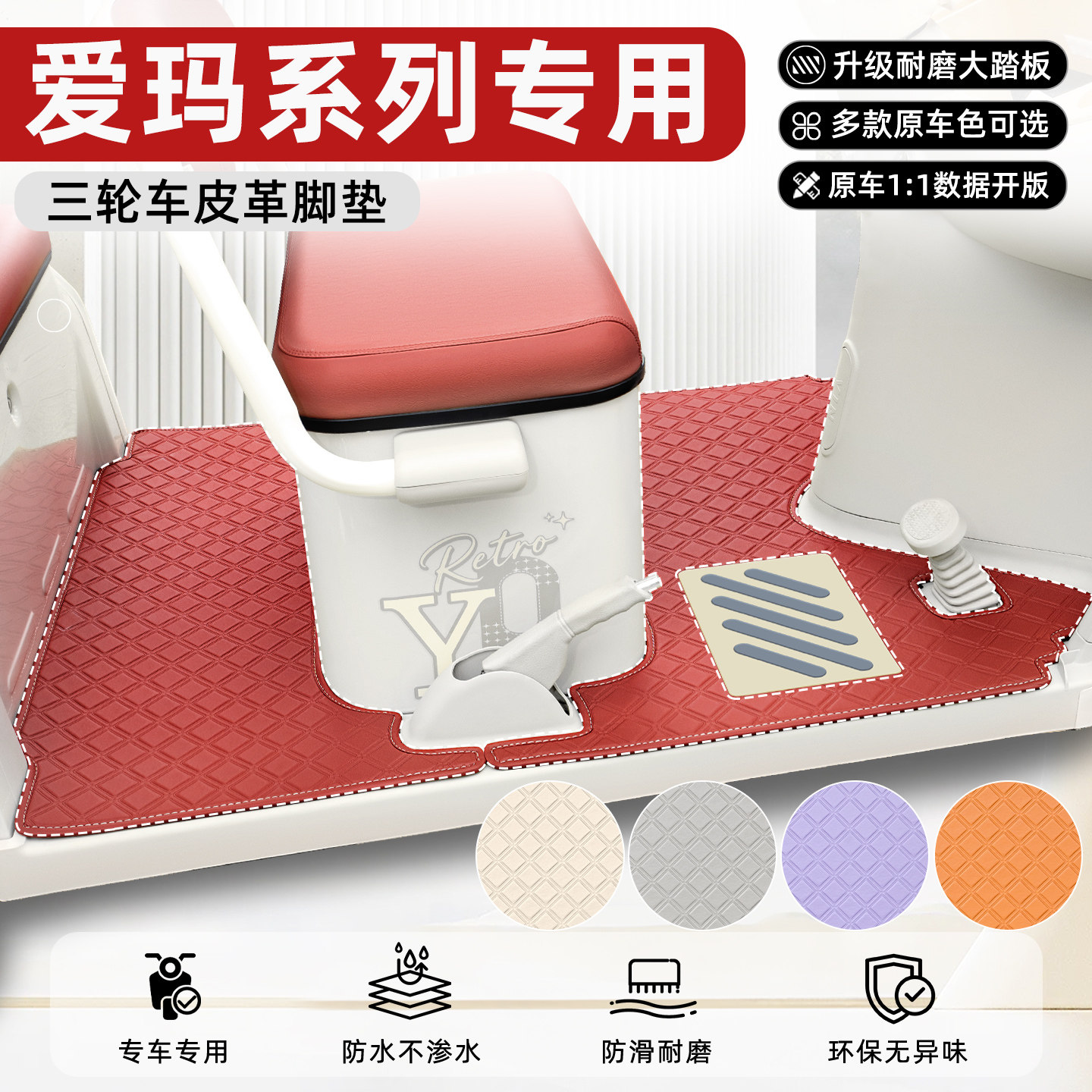 适用【爱玛三轮车】专用皮革脚垫