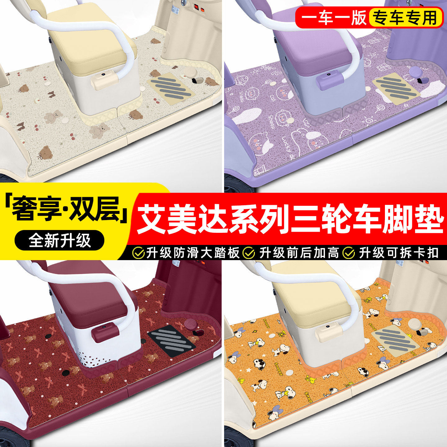 适用艾美达电动三轮车专用脚垫