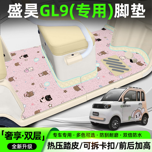 【双层大包围脚垫】适用盛昊GL9