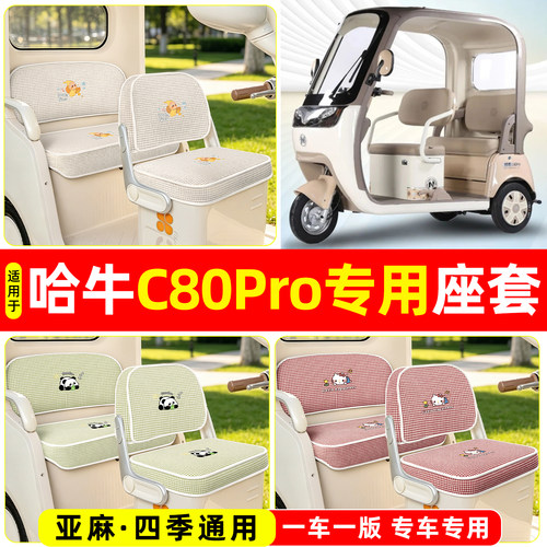 适用【哈牛C80PRO】坐垫套