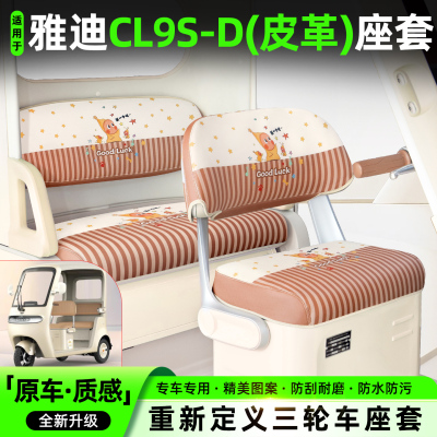 适用【雅迪CL9S】专用座椅套